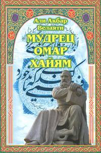 Али Велаяти: Мудрец Омар Хайям