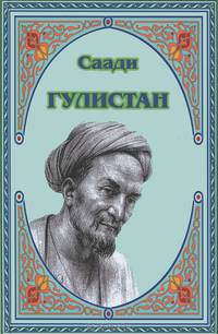 Гулистан.