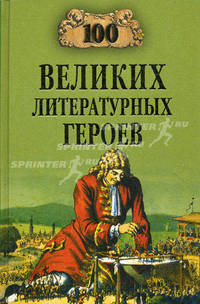 100 великих литературных героев.
