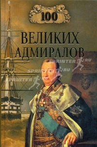 100 великих адмиралов.