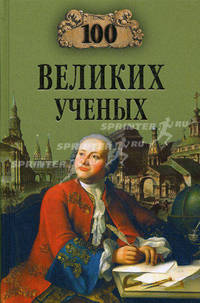 100 великих ученых