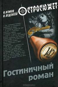 Гостиничный роман