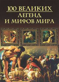 Сто великих (мел.) легенд и мифов мира
