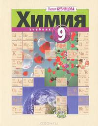 У. 9кл. Химия (Кузнецова Л.М.;М:Мнемозина,11) Изд. 5-е,стереотип.