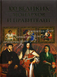 Сто великих монархов и правителей.(мел.)