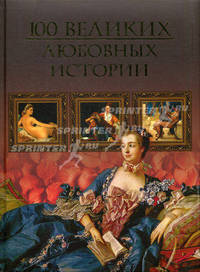 Сто великих любовных историй