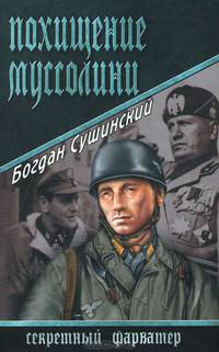 Богдан Сушинский: Похищение Муссолини