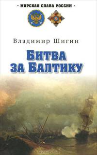 Битва за Балтику: роман