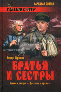 Братья и сестры: в 4-х книгах. Братья и сестры. Книга первая. Две зимы и три лета. Книга вторая