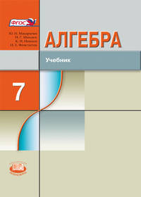 Алгебра. 7 класс. Учебник для углубленного изучения. ФГОС