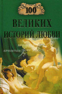100 великих историй любви.