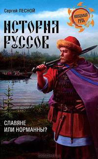 История руссов. Славяне или норманны?