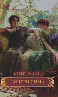 Кейт Куинн: Дочери Рима