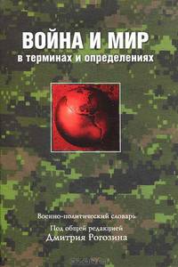 Война и мир в терминах и определениях. Военно-политический словарь. Рогозин.Д.О.