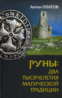 Руны. Два тысячелетия магической Традиции