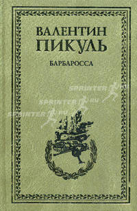 Барбаросса. Миниатюры*