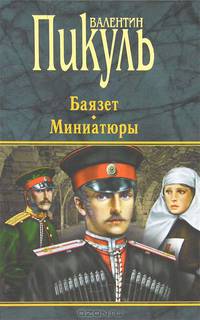 Баязет. Миниатюры