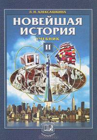Новейшая история: XX - начало XXI века. 11 класс: Учебник для общеобразовательных учреждений