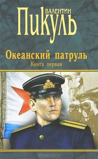 Океанский патруль. В 2-х книгах. Книга 1: Аскольдовцы