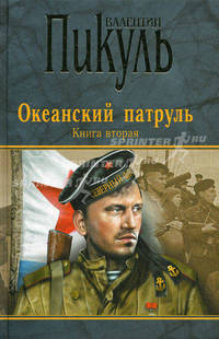 Океанский патруль.Книга вторая. (16+) П(черн)
