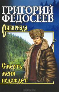 Смерть меня подождет