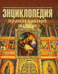 Энциклопедия православной жизни. Обложка с золотым теснением плюс цветная вклейка с иллюстрациями 16 страниц.