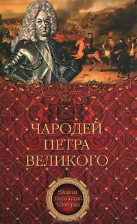 Чародей Петра Великого