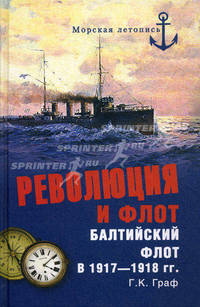 Революция и флот. Балтийский флот в 1917-1918 года