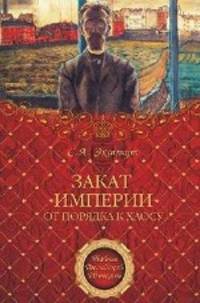 Семен Экштут: Закат империи. От порядка к хаосу