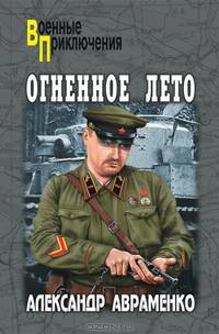 Огненное лето.