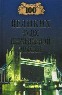 100 великих чудес инженерной мысли.