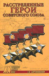 Расстрелянные Герои Советского Союза (16+)