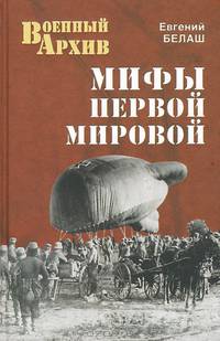 Мифы Первой Мировой