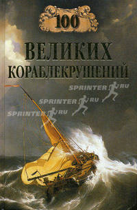 100 великих кораблекрушений