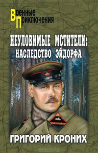 Неуловимые мстители: наследство Эйдорфа: роман