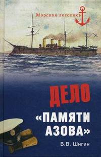Владимир Шигин: Дело "Памяти Азова"