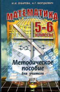 Математика: 5-6 класс:Мметодическое пособие для учителя - 2-е изд.