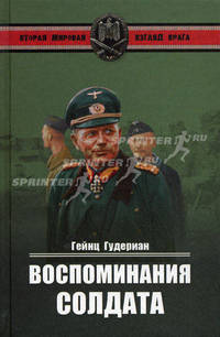 Воспоминания солдата.