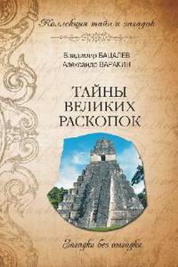 Бацалев, Варакин: Тайны великих раскопок. Загадки без отгадки