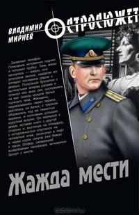 Жажда мести: роман