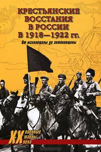 Крестьянские восстания в России в 1918–1922 гг. От махновщины до антоновщины