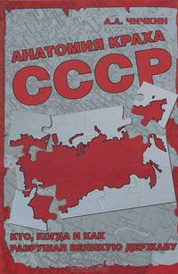 Анатомия краха СССР. Кто, когда и как разрушил великую державу?