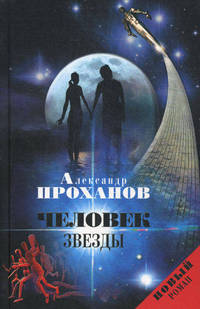 Человек Звезды