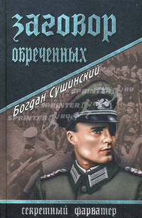 Заговор обреченных: роман