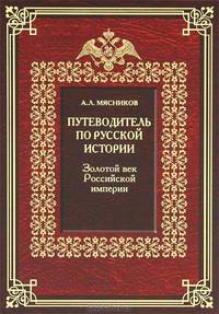 Путеводитель по русской истории. Книга 3. Золотой век Российской империи