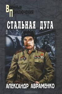 Стальная дуга