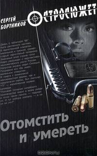 Отомстить и умереть (сборник)