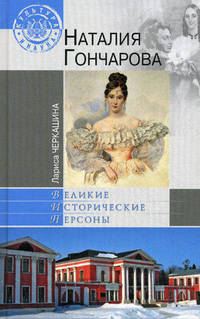 Наталия Гончарова. Великие исторические персоны