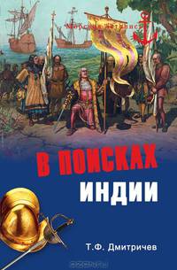 МЛ В поисках Индии. Великие географические открытия с древности до начала XVI века