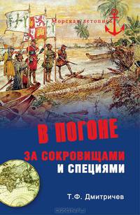 В погоне за сокровищами и специями. Великие географические открытия XVI века